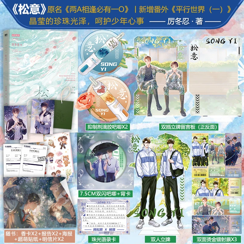 【正版】松意 厉冬忍 著 新增番外《平行世界》力潮