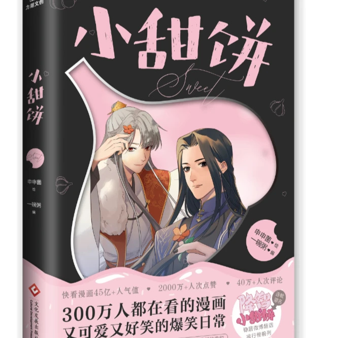 小甜饼 申申菌绘 一碗粥编 牛头不对马嘴《降智小甜饼》作者新书