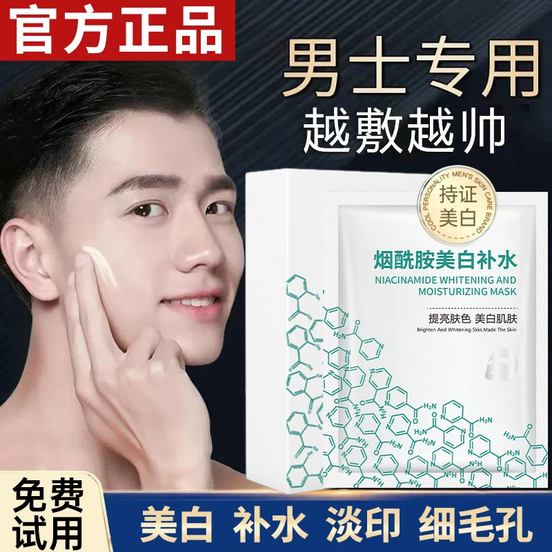 【男士专用】面膜补水保湿美白去黄祛油控痘去黑头淡化痘印收缩毛孔