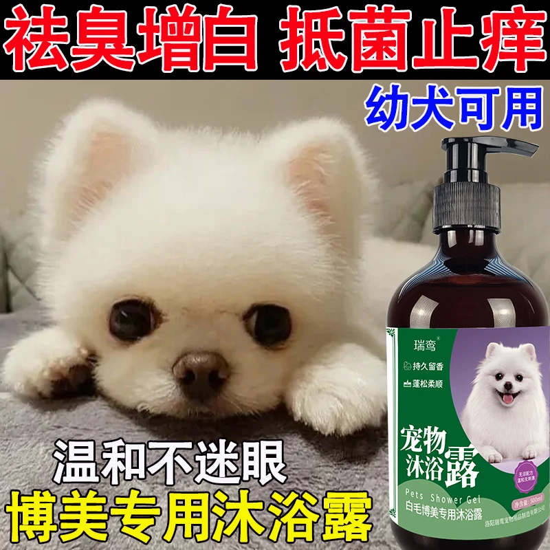 幼犬博美沐浴露白毛专用香波浴液美毛杀菌除臭增白色幼犬洗澡用品
