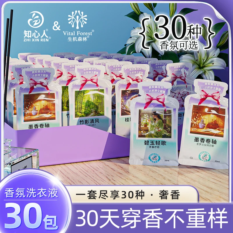 【天邑严选】生机森林浓缩香水洗衣液超久留香小包小样便携30种香味