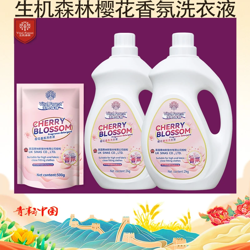生机森林樱花香氛洗衣液持久留香去污去渍柔顺贴身衣物清洁家庭装