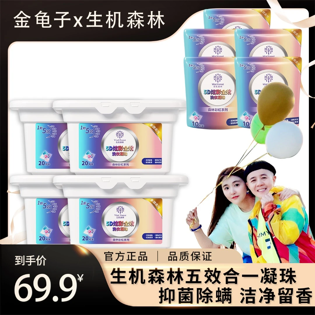 【娃娃专属】生机森林五效合一洗衣凝珠去渍洗衣液抑菌除螨留香去污