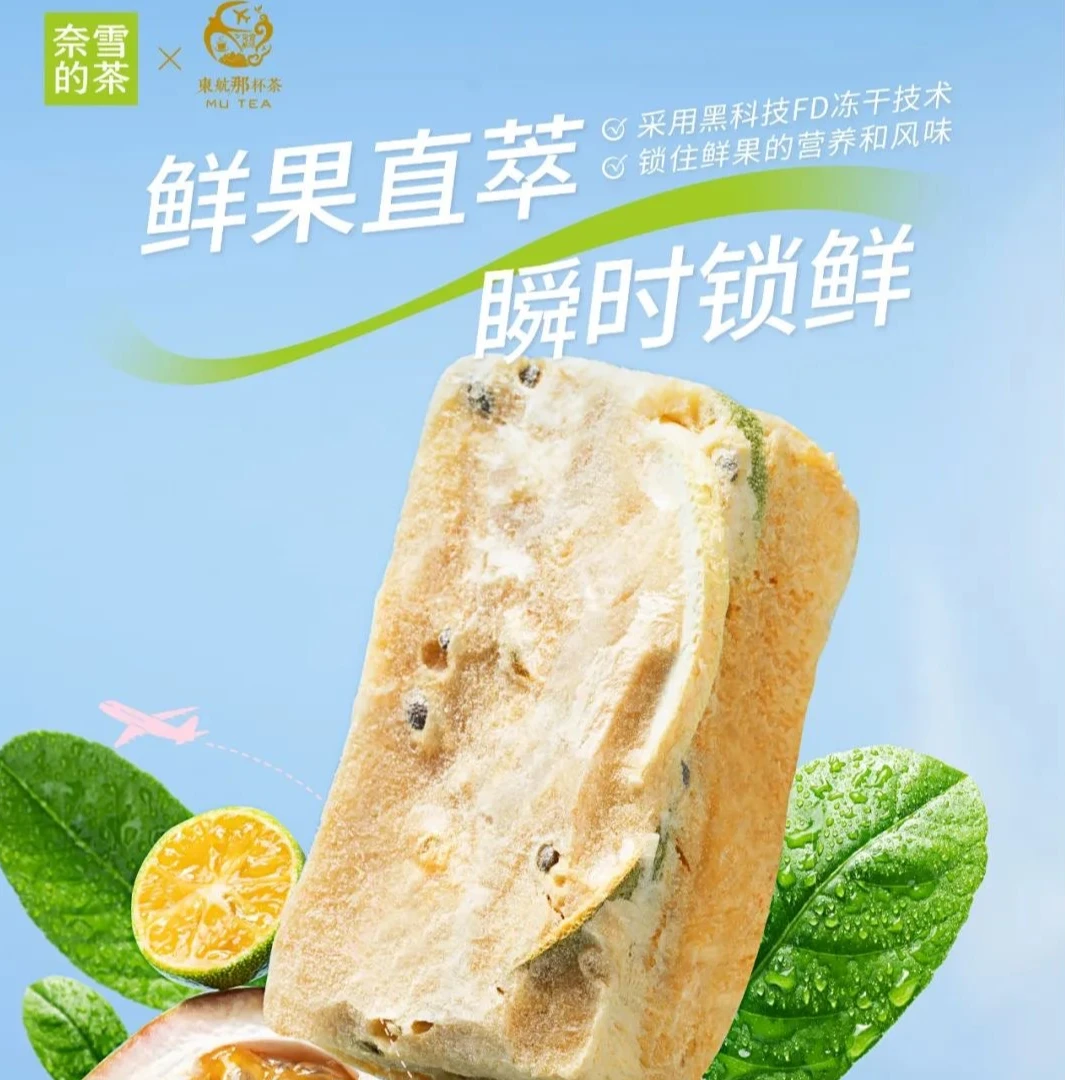 奈雪&东航那杯茶冻干果块