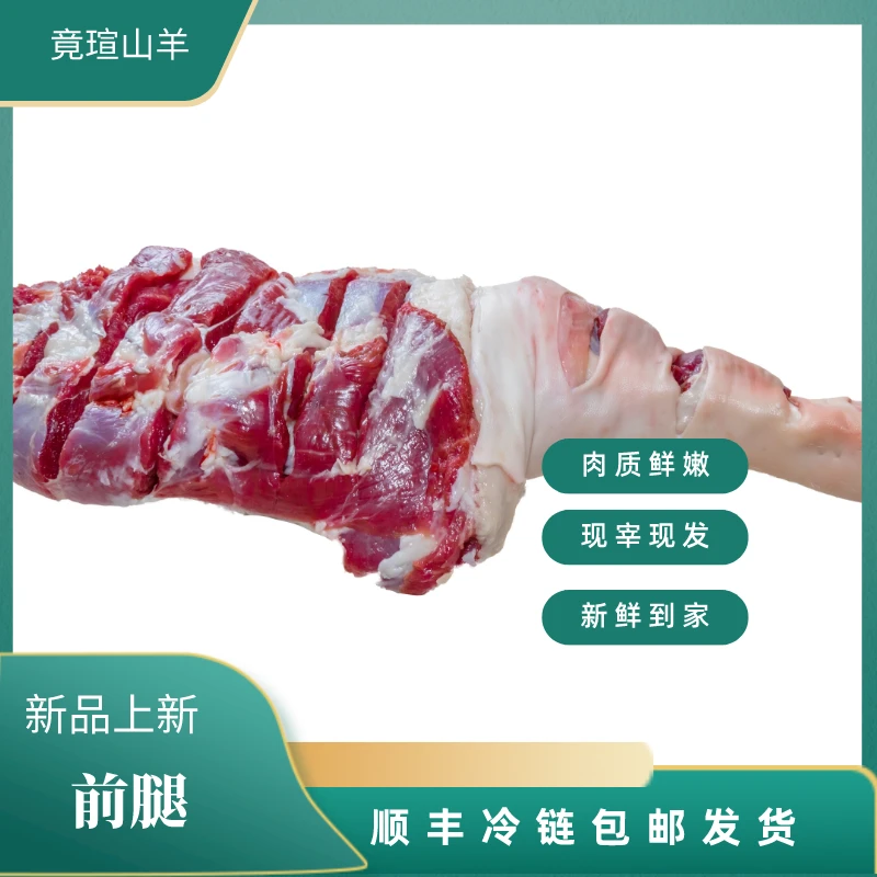 -/竟瑄(爆款)五斤带皮羊前腿苏北散养山羊新鲜现宰肉质细腻整块a
