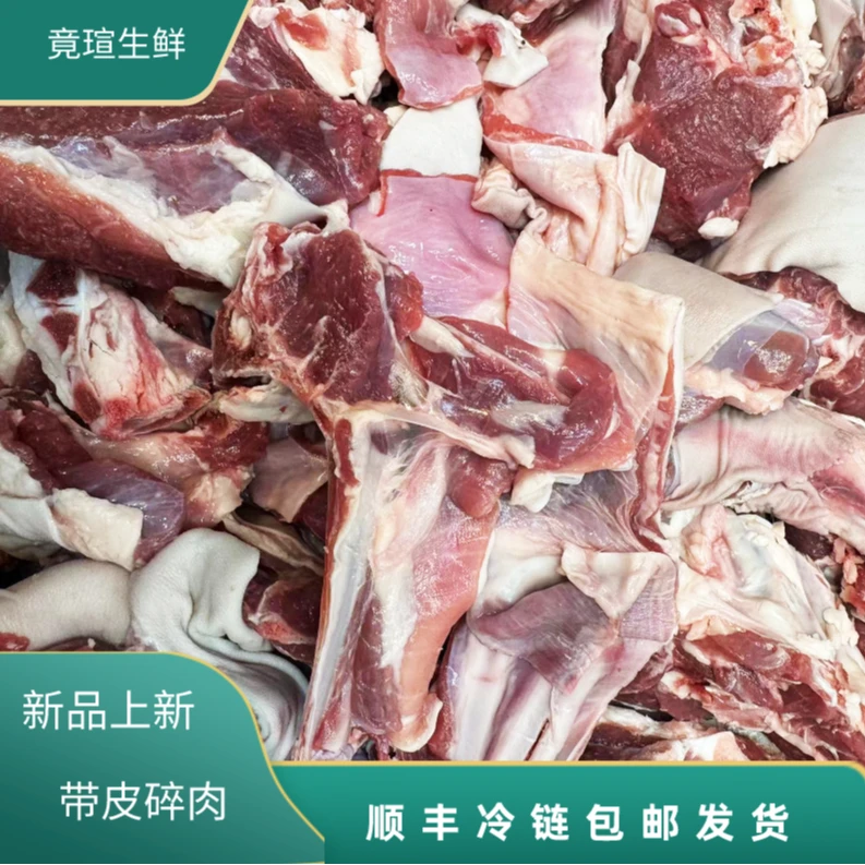 苏北农户带皮小公羊碎肉4斤