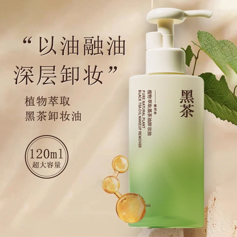 =黑茶卸妆油女深层清洁眼唇脸温和不刺激敏感专用植物净澈