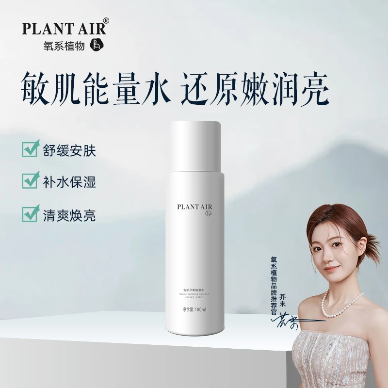 氧系植物/安肌能量水补水舒缓化妆水保湿焕靓润肌靓肤滋养