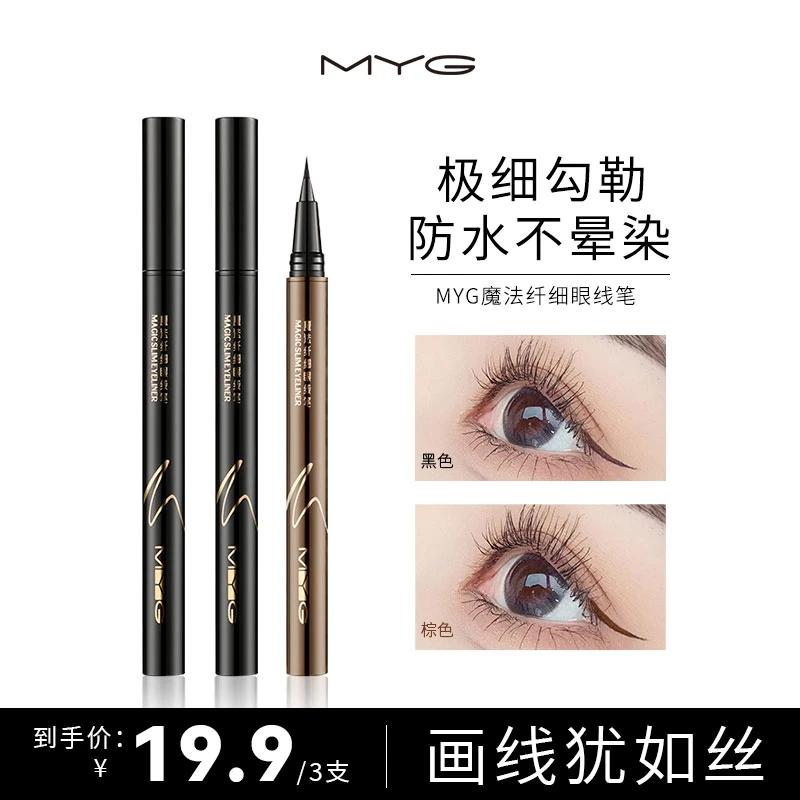 MYG/魅颜堂【拍1发3】持妆黑色眼线笔不脱色防汗不易脱妆纤长纤细