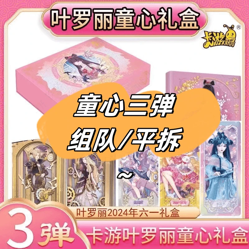 【拆盒/组队】卡游叶罗丽童心礼盒第三弹大礼盒一整盒卡牌精灵