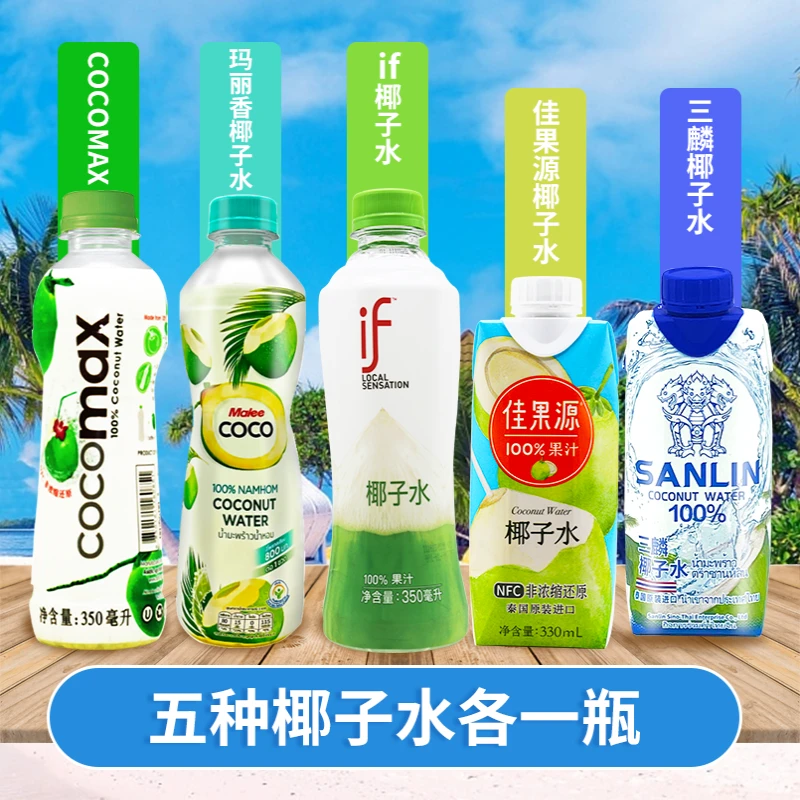 【快乐椰】东南亚进口椰子水if/三麟/佳果源/玛丽/MAX混合5瓶装