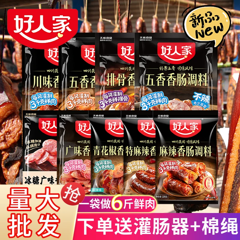 好人家麻辣香肠调料四川自制腊肠调料五香川味广味灌香肠佐料配方