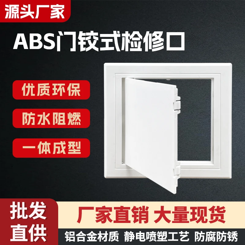 ABS门铰式检修口管道口厨房卫生间下水管道墙面装饰盖隐形检查口