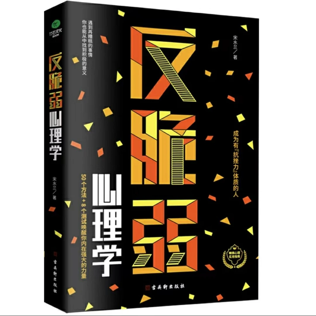 反脆弱心理学 50个方法8个测试唤醒你内在大的力