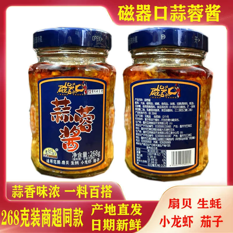 正宗重庆磁器口蒜蓉酱花甲扇贝生蚝茄子小龙虾调料拌饭下饭菜鲜香