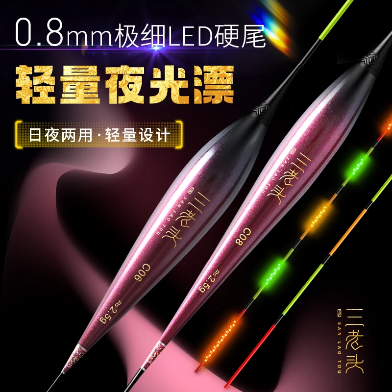 三老头LED高亮高灵敏日夜两用0.8超细咬钩变色夜光漂竞技型电子漂