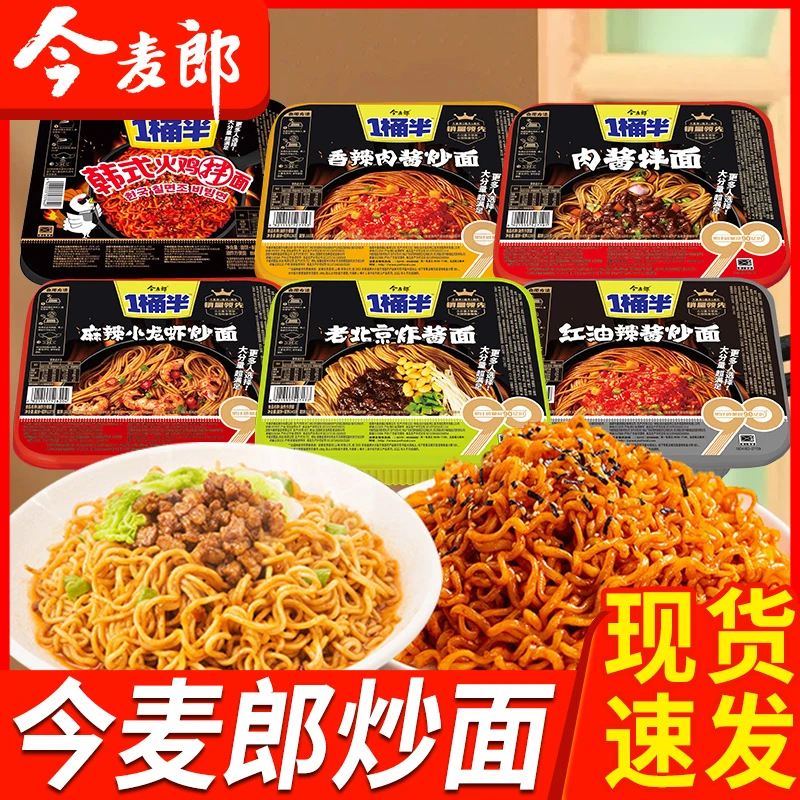 今麦郎一桶半炒面香辣肉酱拌面火鸡面红油炸混搭速食整箱批发盒装
