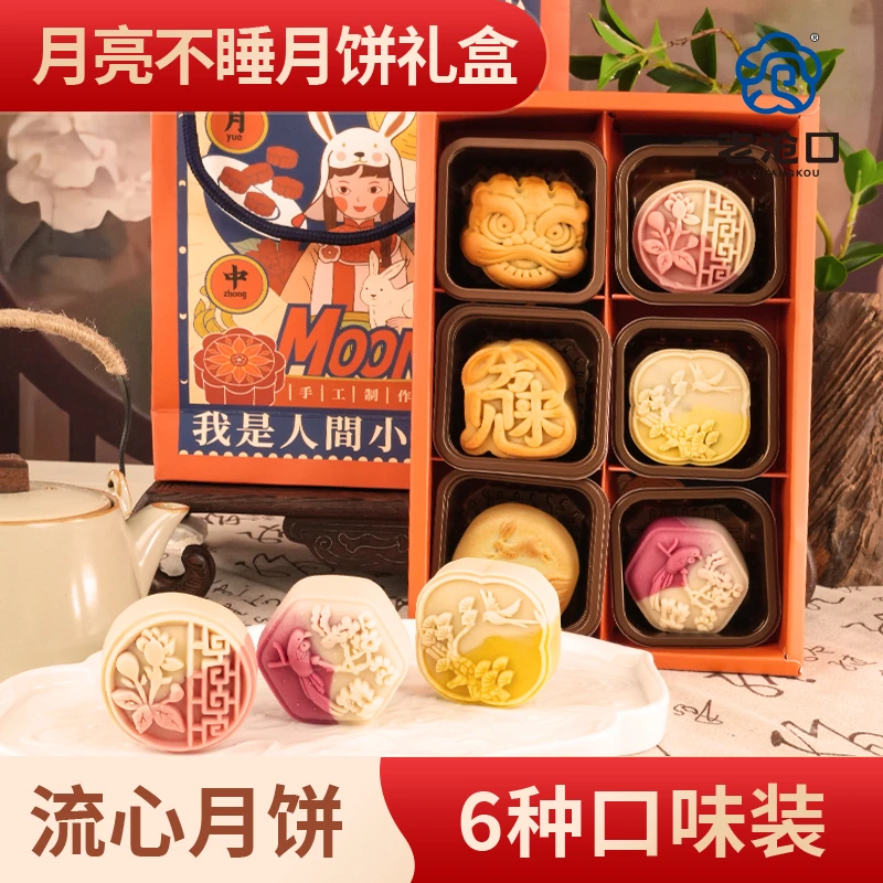 【老沧口】网红流心月饼6粒月亮不睡礼盒中秋营养美味 新老碰撞传承