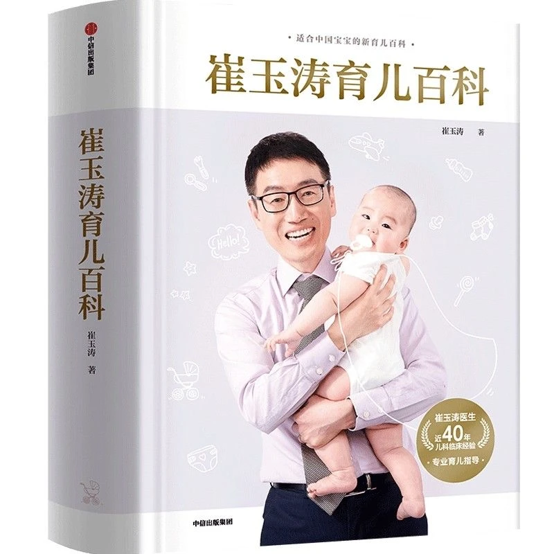 正版崔玉涛育儿百科全书新生婴儿护理百科全书育儿书手册新生儿