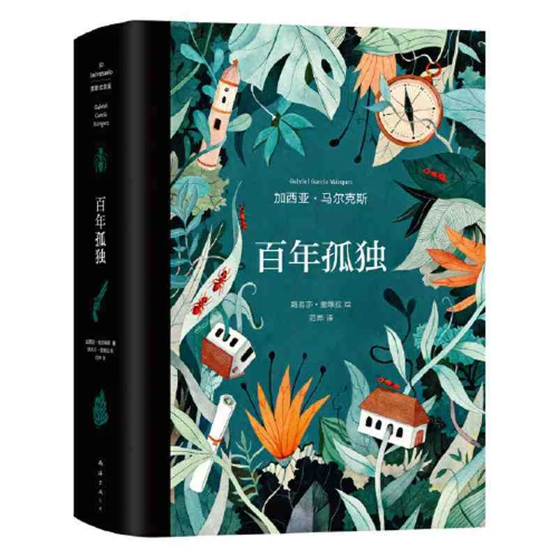 百年孤独：插图纪念版 (原版复刻·精美装帧·典藏必收,