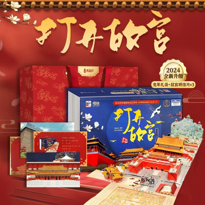【立体书】(5岁+) 打开故宫全景立体书 明信片礼袋送礼珍