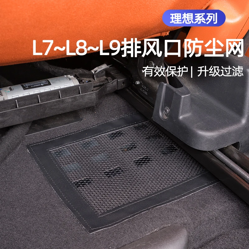 适用理想L9/L8/L7前排座椅下散热防尘网改装件出风口盖散热保护网