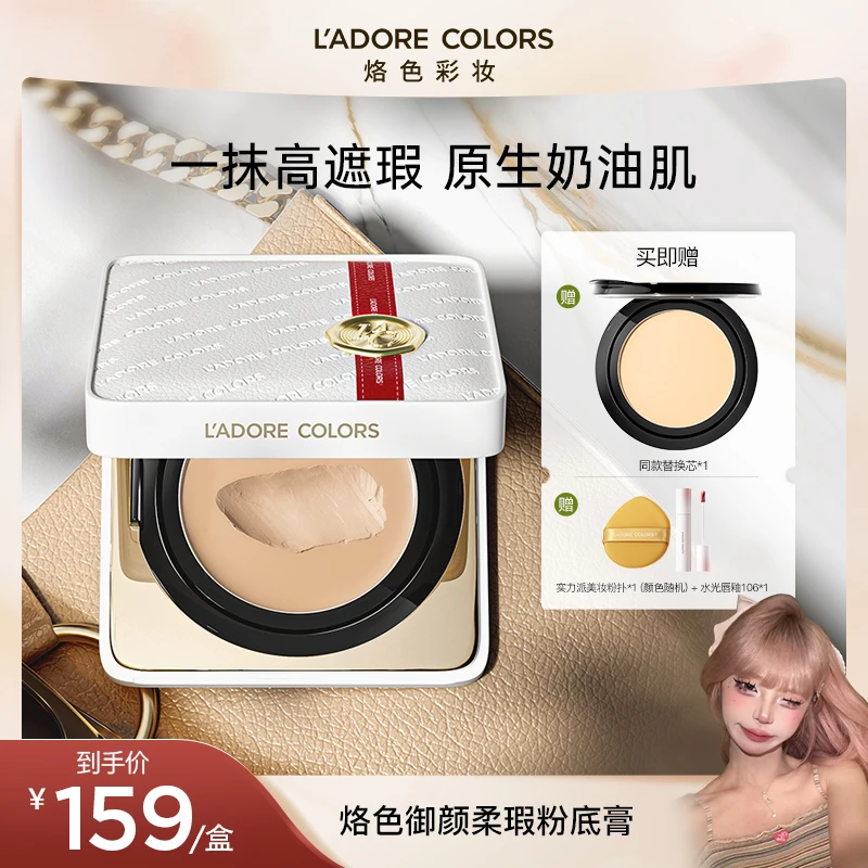 烙色御颜柔瑕粉底膏底妆不易脱妆遮瑕修饰轻薄服帖细腻持妆