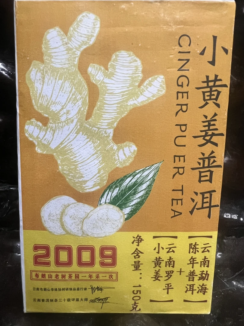 2009年小黄姜普洱 熟茶 150克/砖茶汤入口 顺滑甜度高