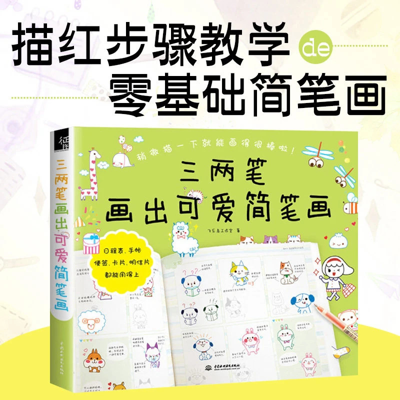 三两笔画出可爱简笔画 飞乐鸟手帐q版大全手绘本成年入门自学教程