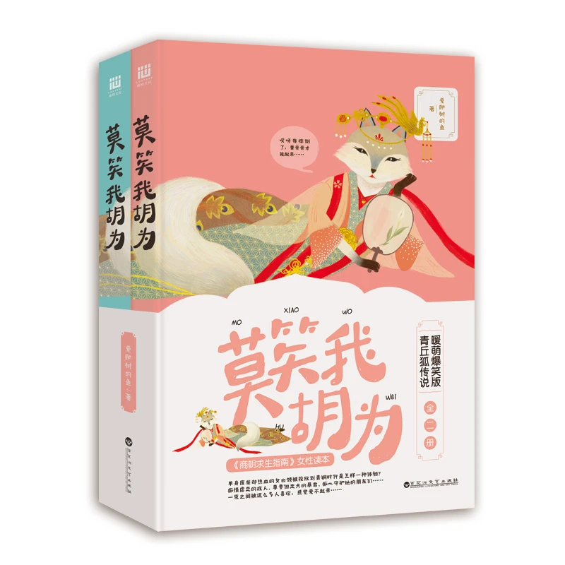 莫笑我胡为2册暖萌爆笑青丘狐传说天才基本法古言仙侠小说书籍