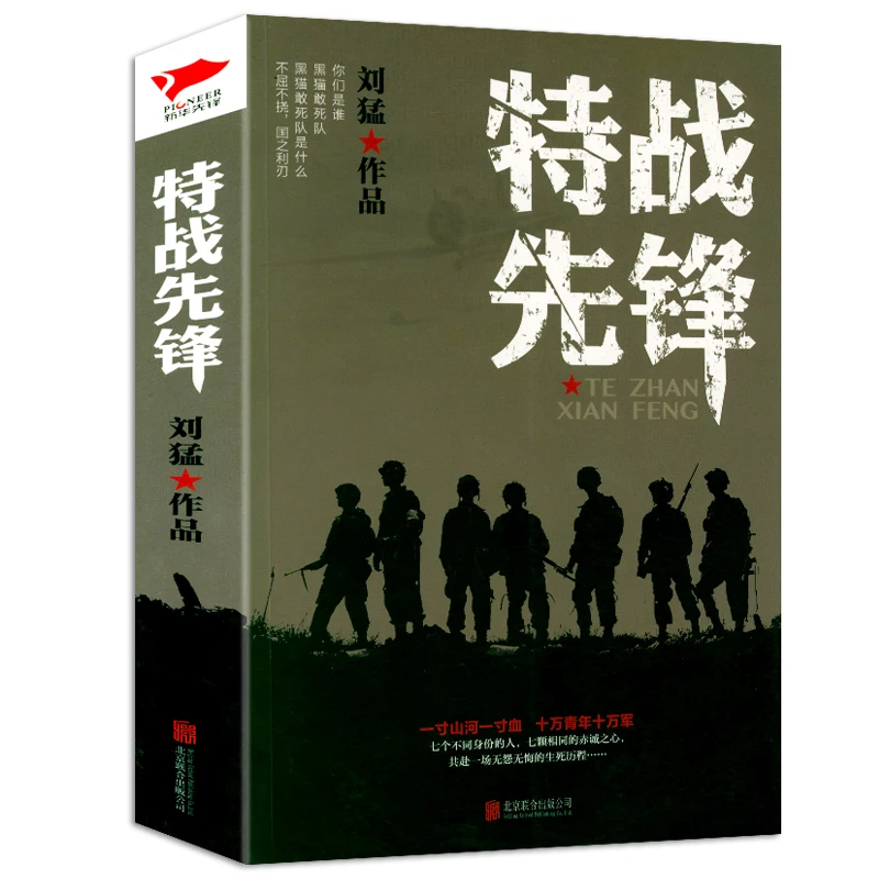 特战先锋刘猛另著危机四伏霹雳火生死线狼牙雷霆子弹军事小说书籍