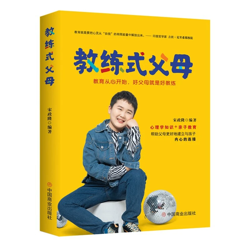 教练式父母教育从心开始好父母就是好教练宋政隆著家庭亲子教育书