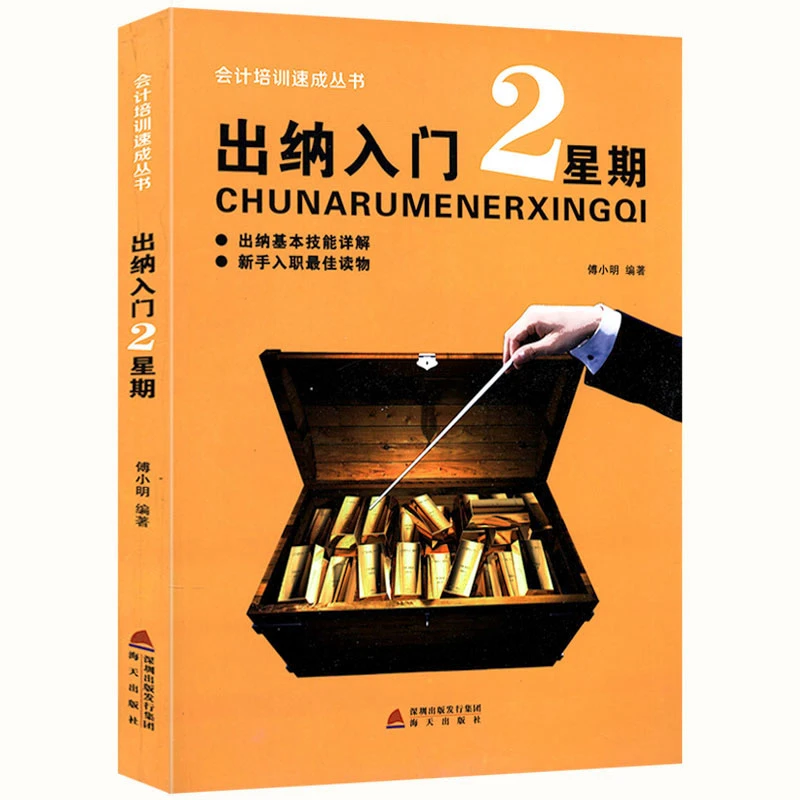 出纳入门2星期    一本书从零开始学会计出纳书籍