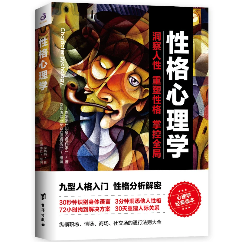 性格心理学 李娟娟著洞察人性重塑性格掌控全局情商改变自控力