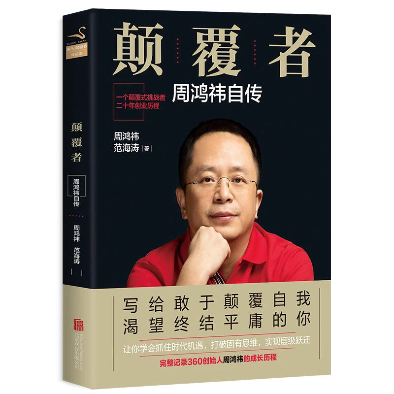 颠覆者周鸿祎自传 范海涛著360创始人成长历程企业家人物传记书籍