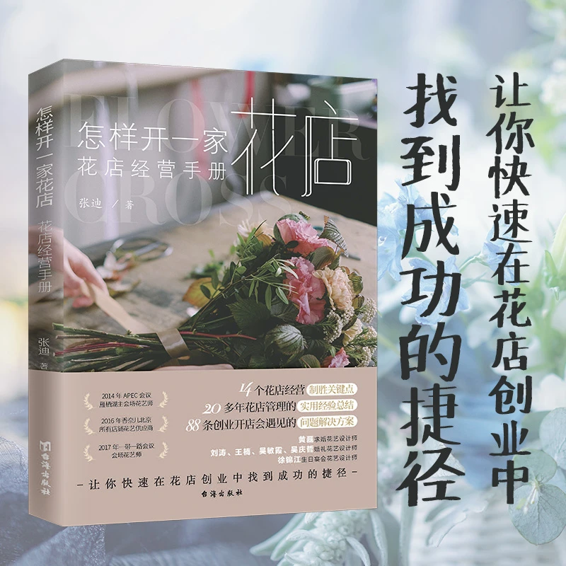 怎样开一家花店田园风格法式插花开家赚钱的花店经营管理正版书籍