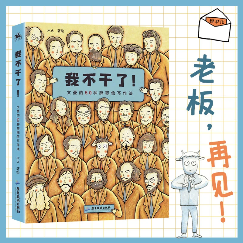 我不干了!文豪的50种辞职信写作法 详细创作辞职申请书教写辞职信