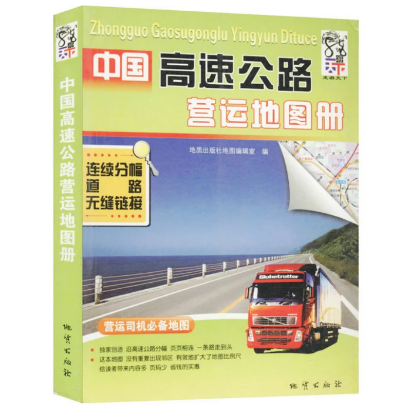 中国高速公路营运地图册书籍