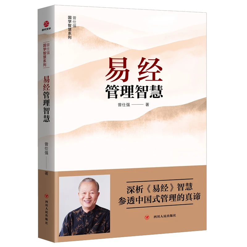 曾仕强国学智慧系列:易经管理智慧书籍