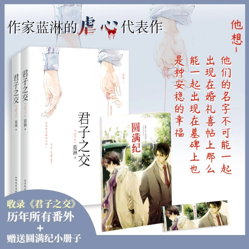 君子之交2册蓝淋虐心情感古言小说书籍随书收录历年全部番外书籍