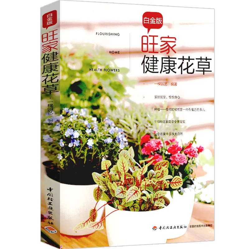 【正版】旺家健康花草室内居家健康养花草树木身边常见花卉图书籍
