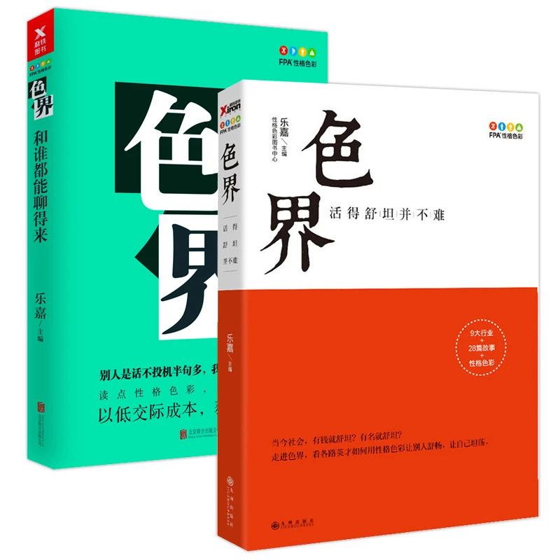 乐嘉作品色界:和谁都能聊得来 跟乐嘉学性格色彩心理学看透人心书