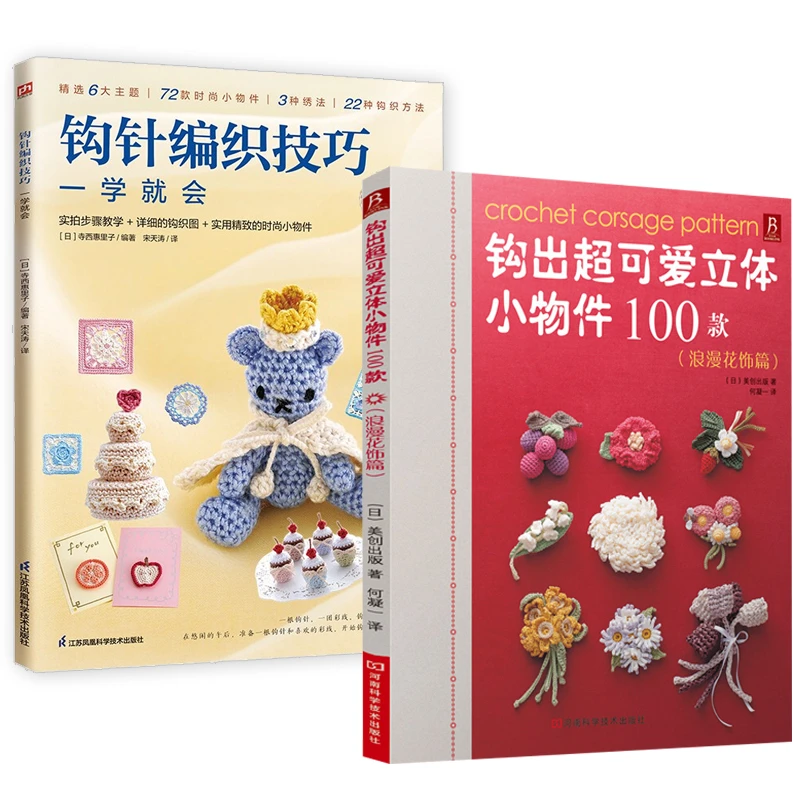 2册 钩出超可爱立体小物件100款（浪漫花饰篇）+钩针编织技巧一学