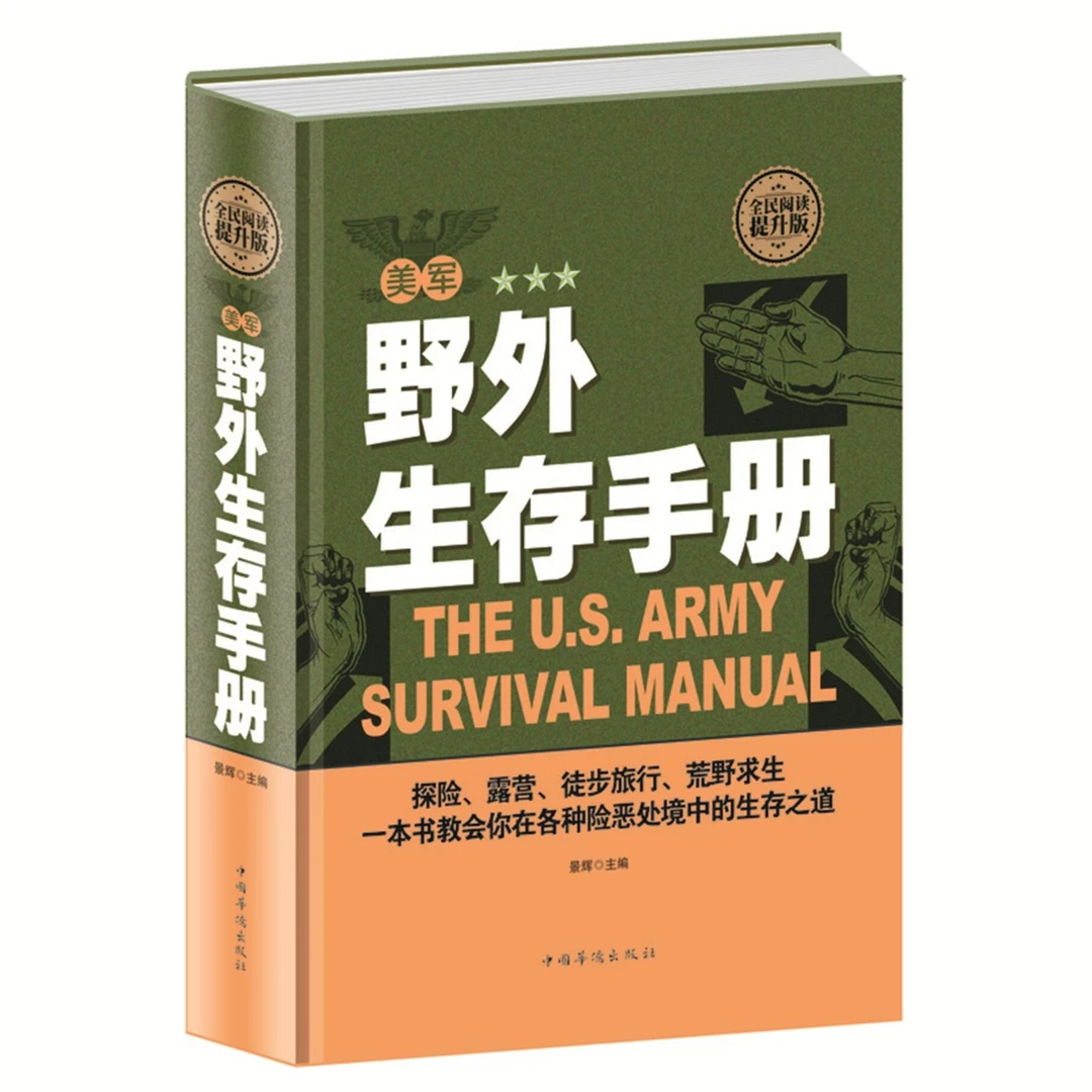 美军野外生存手册精装野外生存指南图解野外生存手册全民阅读书籍