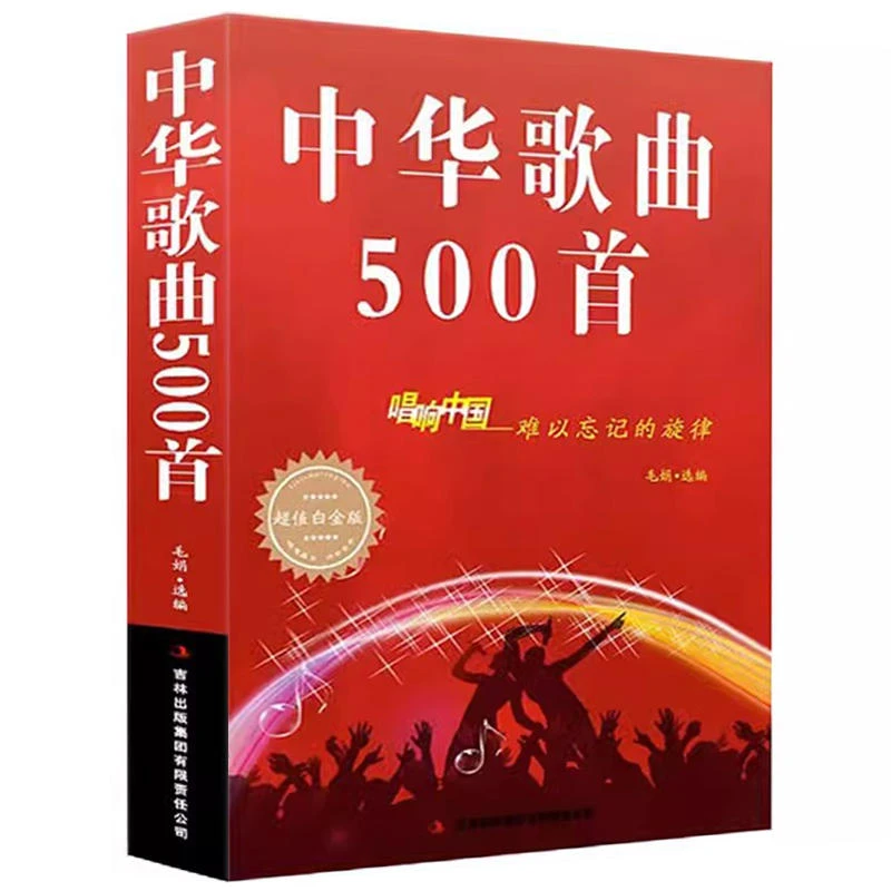 中华歌曲500首唱响中国难以忘记的旋律红歌经典老歌歌曲简谱书籍