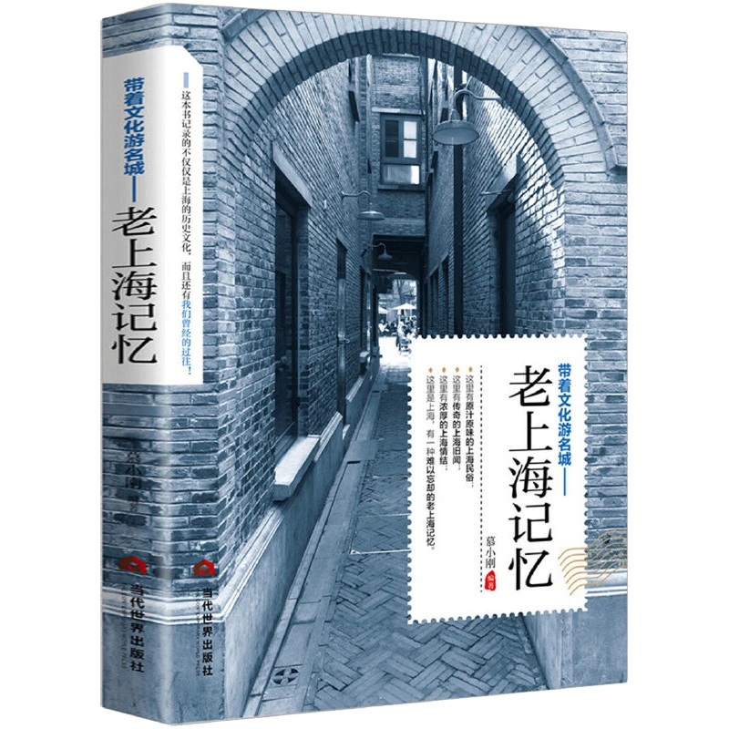 老上海记忆带着文化游名城中国文化旅游小百科全书遇见上海这座城