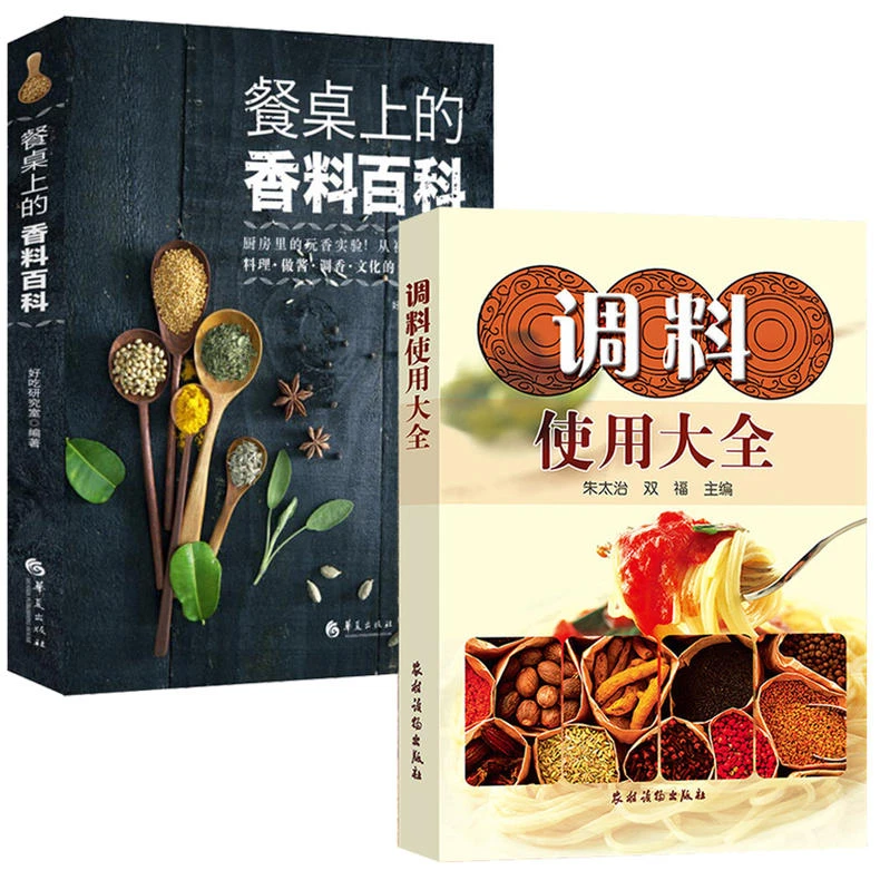 2册 调料使用大全+餐桌上的香料百科 中国食用酱料香料调味料书籍