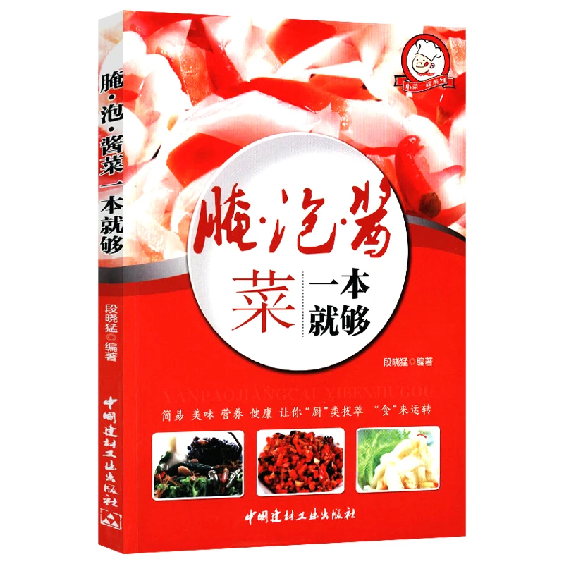 腌泡酱菜一本就够随手就能带走的腌菜舌尖上的中国家常菜正版书籍