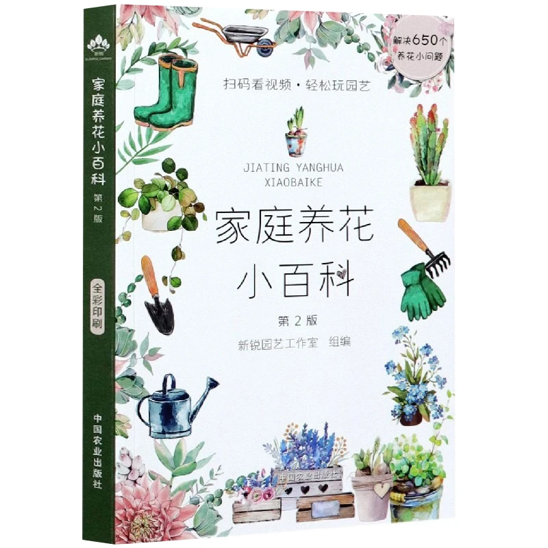 家庭养花小百科第2版 庭庭院花卉栽培种植技巧教程园林园艺书籍