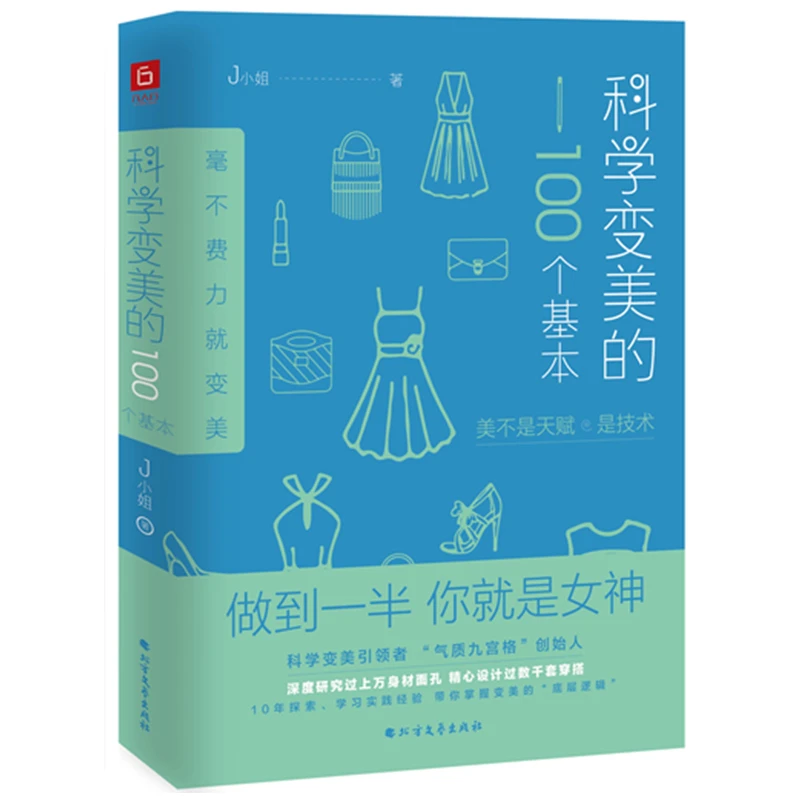 科学变美的100个基本 气质书形象表达J小姐著自我修养女性励志书